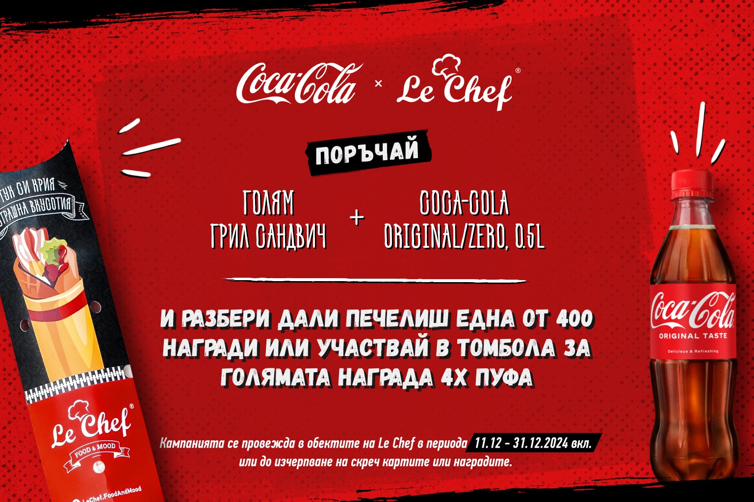 Общи правила на промоция Le Chef + Coca Cola