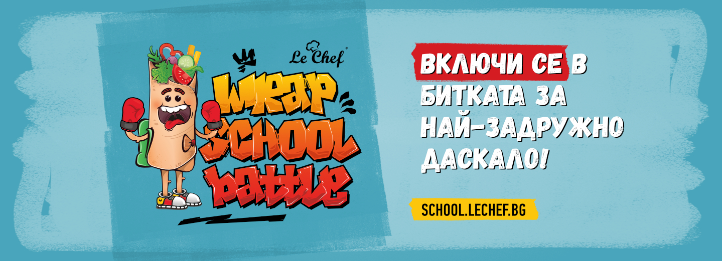 Включи се в Wrap School Battle